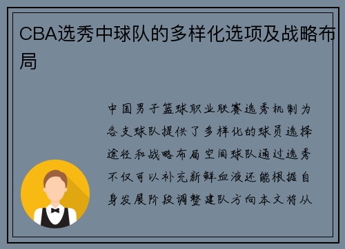 CBA选秀中球队的多样化选项及战略布局