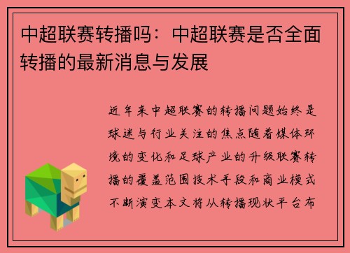 中超联赛转播吗：中超联赛是否全面转播的最新消息与发展