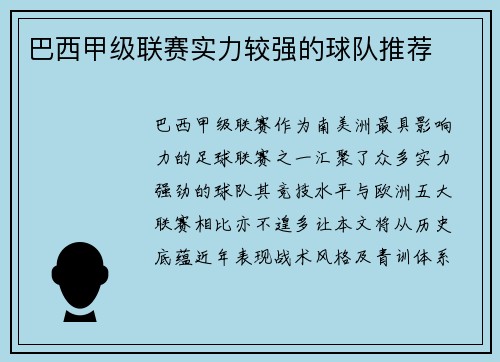 巴西甲级联赛实力较强的球队推荐