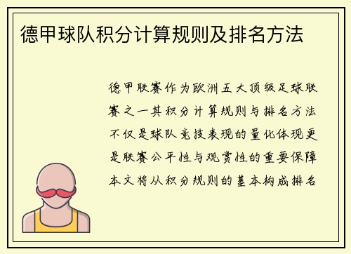 德甲球队积分计算规则及排名方法