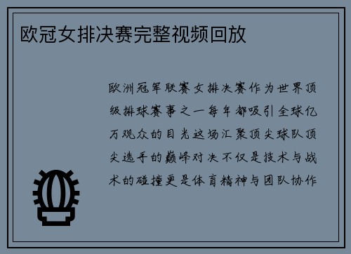 欧冠女排决赛完整视频回放