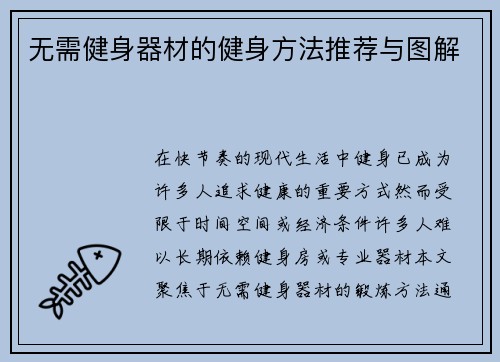 无需健身器材的健身方法推荐与图解