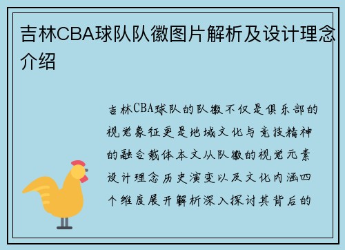 吉林CBA球队队徽图片解析及设计理念介绍