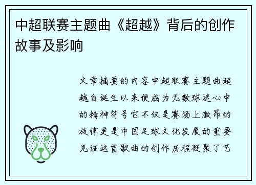 中超联赛主题曲《超越》背后的创作故事及影响