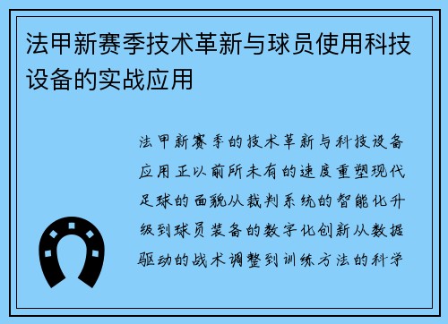 法甲新赛季技术革新与球员使用科技设备的实战应用
