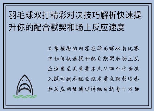 羽毛球双打精彩对决技巧解析快速提升你的配合默契和场上反应速度