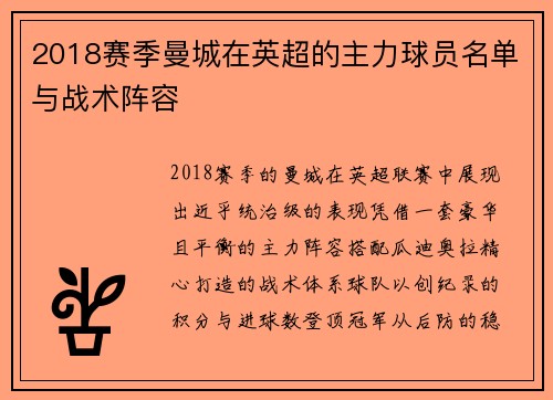 2018赛季曼城在英超的主力球员名单与战术阵容