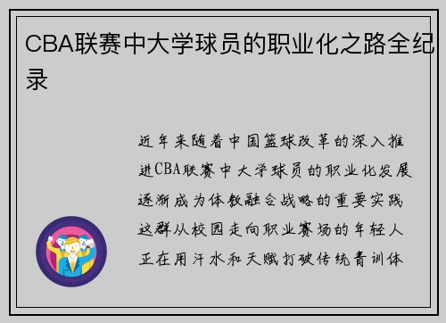 CBA联赛中大学球员的职业化之路全纪录