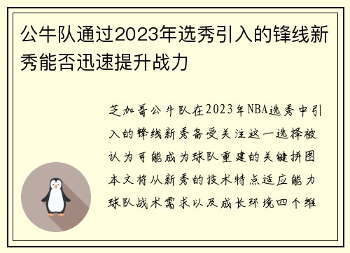 公牛队通过2023年选秀引入的锋线新秀能否迅速提升战力