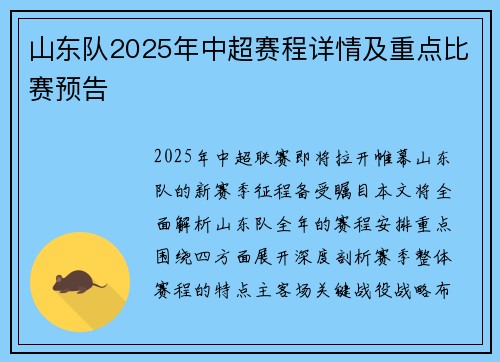 山东队2025年中超赛程详情及重点比赛预告