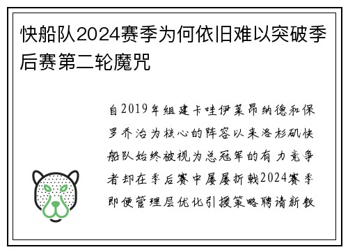 快船队2024赛季为何依旧难以突破季后赛第二轮魔咒