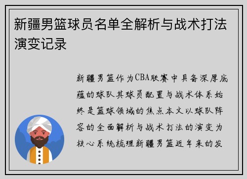 新疆男篮球员名单全解析与战术打法演变记录