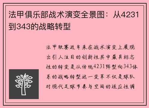法甲俱乐部战术演变全景图：从4231到343的战略转型