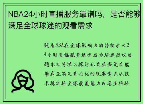 NBA24小时直播服务靠谱吗，是否能够满足全球球迷的观看需求