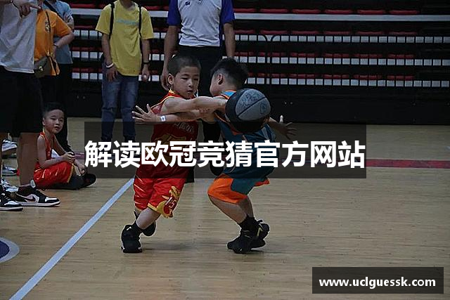 解读欧冠竞猜官方网站